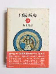 句風颯爽　俳句への扉3