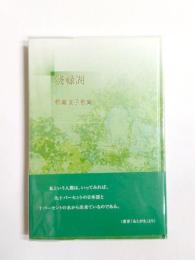歌集　淡緑湖