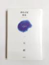 歌集　一天紺
