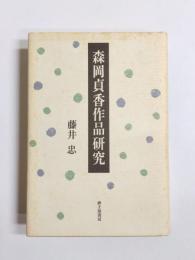 森岡貞香作品研究