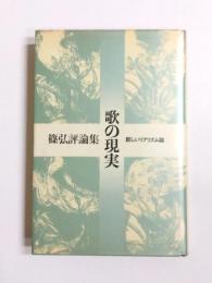 歌の現実　新しいリアリズム論　篠弘評論集