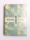 歌の現実　新しいリアリズム論　篠弘評論集