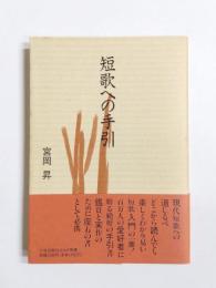 短歌への手引