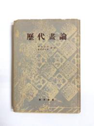 歴代画論　唐宋元篇