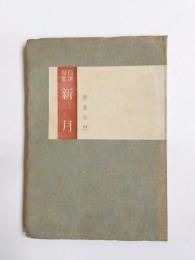 自選句集　新月