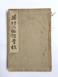 蕪村乃俳諧学校