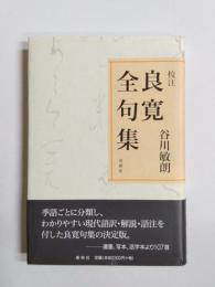 校注良寛全句集　新装版