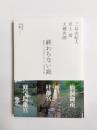 終わらない庭　昭和の三大作家とめぐる「宮廷の庭」