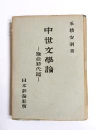 中世文学論　鎌倉時代篇