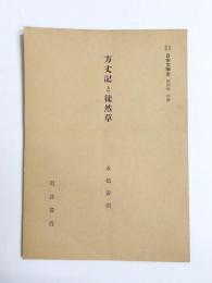 方丈記と徒然草