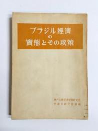 ブラジル経済の実態とその政策