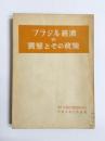 ブラジル経済の実態とその政策