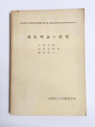 成長理論の研究