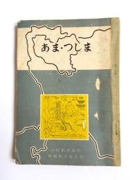 郷土読本　あま・つしま(愛知県)