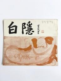 白隠　生涯と芸術
