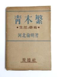青木繁　生涯と芸術