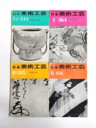 日本美術工芸　344・364・385・434号　4冊