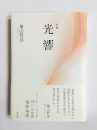 句集　光響