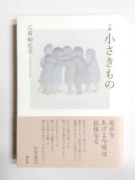 句集　小さきもの