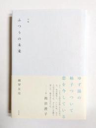 句集　ふつうの未来