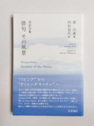 対訳句集　俳句　その風景