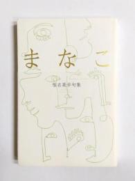 句集　まなこ