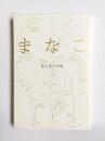 句集　まなこ
