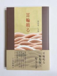 句集　耳輪鳴る