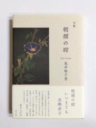 句集　朝顔の紺
