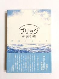 句集　ブリッジ