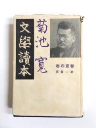 文學讀本　春夏の巻