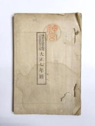 大正7年暦　神武天皇即位紀元2578年