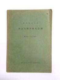 東京都立大学社会人類学研究会報　第5輯(1967年度)