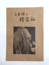 美並村の円空仏