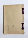 目録　某大家所蔵品入札　昭和16年1月24日入札日