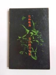句集　花粉航海
