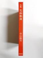 句集　花粉航海