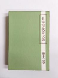 日本現代詩大系　第12巻