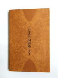 詩集　回漕船