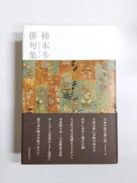 柿本多映俳句集成