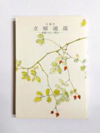立原道造　豊穣の美との際会　新装版