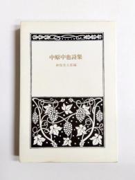 中原中也詩集　愛蔵版