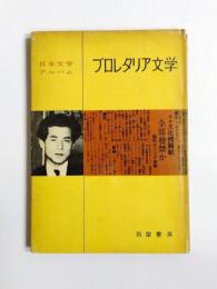 プロレタリア文学　日本文学アルバム13