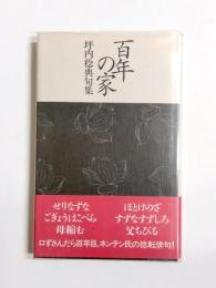 句集　百年の家