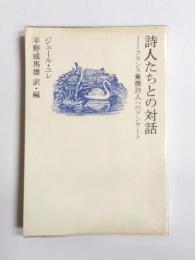 詩人たちとの対話　フランス象徴詩人へのアンケート