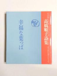 詩集　幸福な葉っぱ