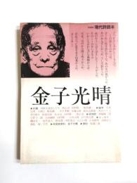 新装版 現代詩読本　金子光晴