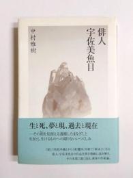 俳人宇佐美魚目