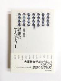 思想のケミストリー