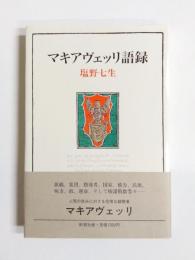マキアヴェッリ語録